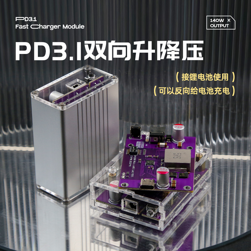 PD31升g降压快充模块多功能充电模块140w大功率充电器上市