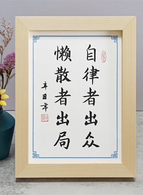 自律者出众懒散者出局书法相框摆件办公桌书桌摆台励志格言座右铭