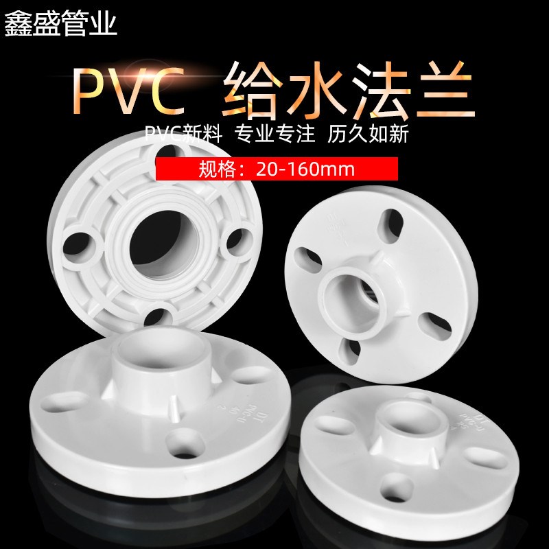 PVC法兰片全塑法兰盘接头 25 32 40 50 63 75 90 110 160水管配件