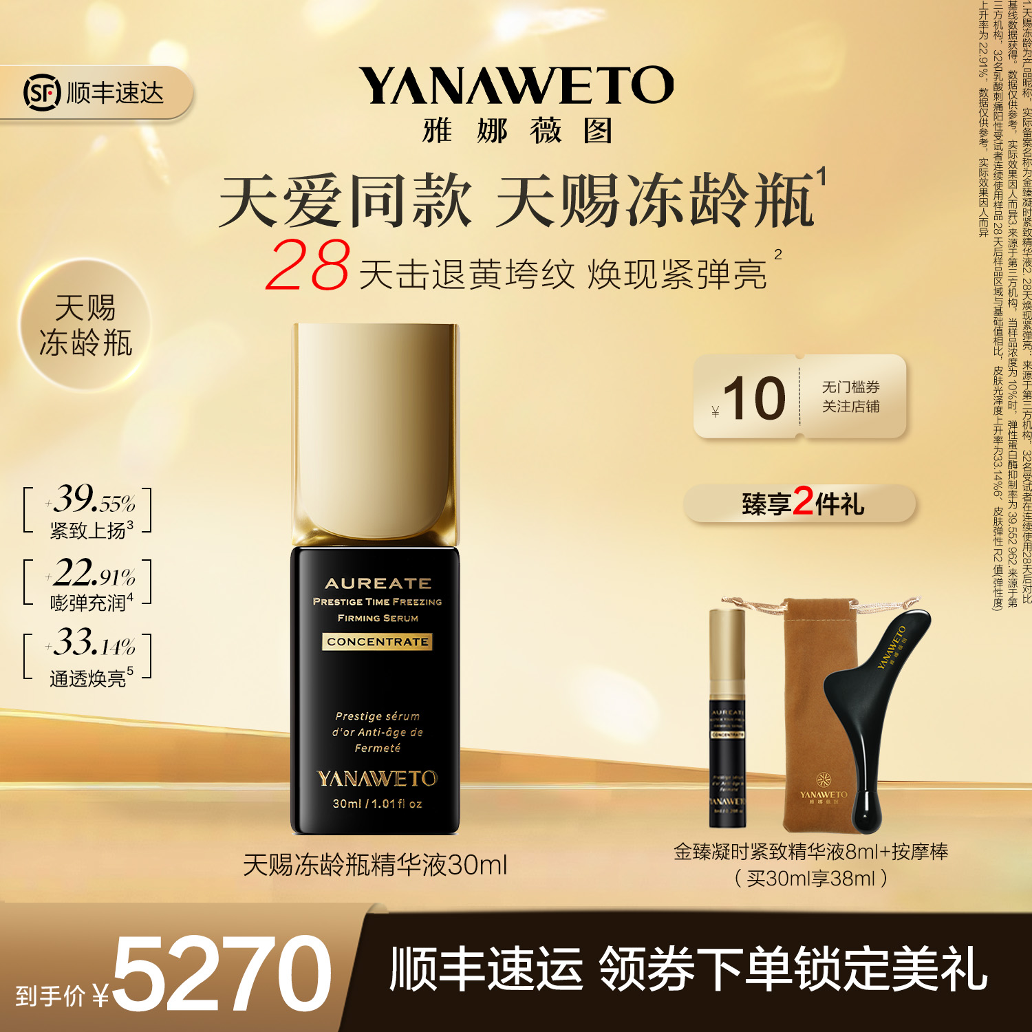 【细胞级抗老】雅娜薇图抗皱紧致淡纹滋养精华天赐冻龄瓶YANAWETO