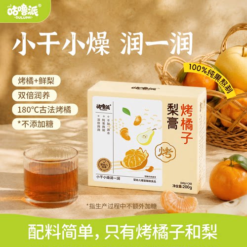 咕噜派烤橘子枇杷秋梨膏儿童秋季