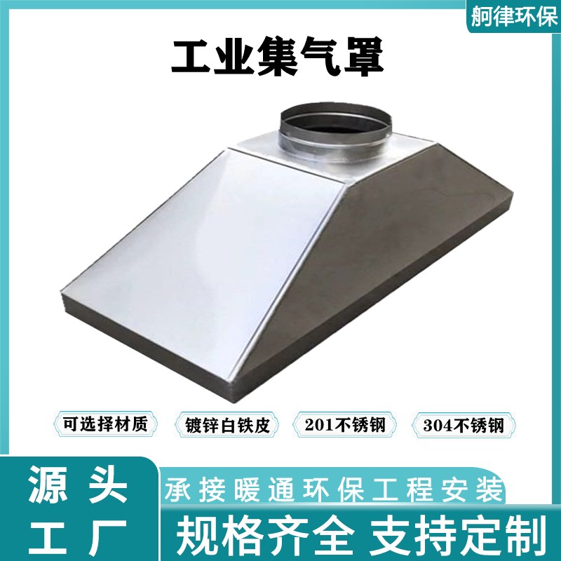 镀锌白铁皮工业集气罩不锈钢吸风罩E吸尘罩废气处理除尘设备方形