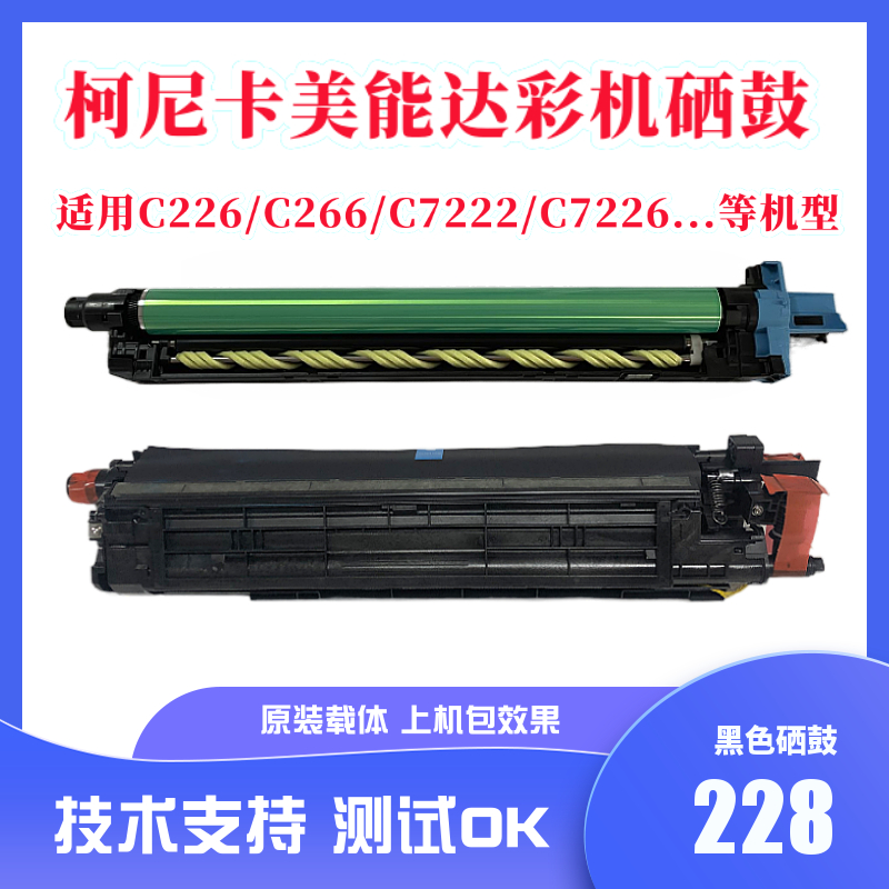 美能达C226硒鼓 柯美C266 C256 C368 C308 C7222套鼓 显影仓