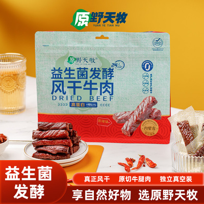 原野天牧益生菌发酵牛肉干八成干真空独立包装250g袋零食草原特产