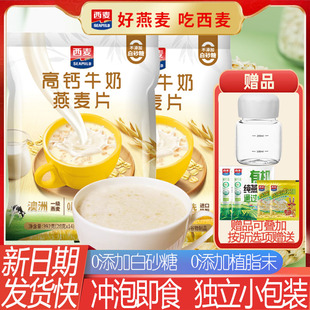 西麦高钙牛奶燕麦片冲饮即食品独立小包高钙健身代餐饱腹营养早餐