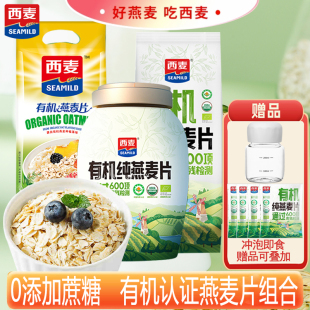 西麦有机纯燕麦片桶装营养早餐0添加蔗糖独立包装冲饮即食品代餐