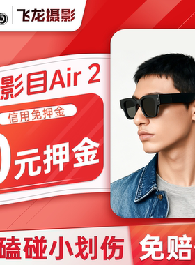 出租影目INMO AIR2无线一体机智能AR眼镜 拍照翻译 题词 全彩双目