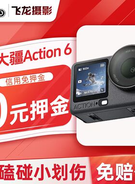 出租DJI/大疆 Action6/5Pro运动相机防水4k摄像机潜水骑行防抖租