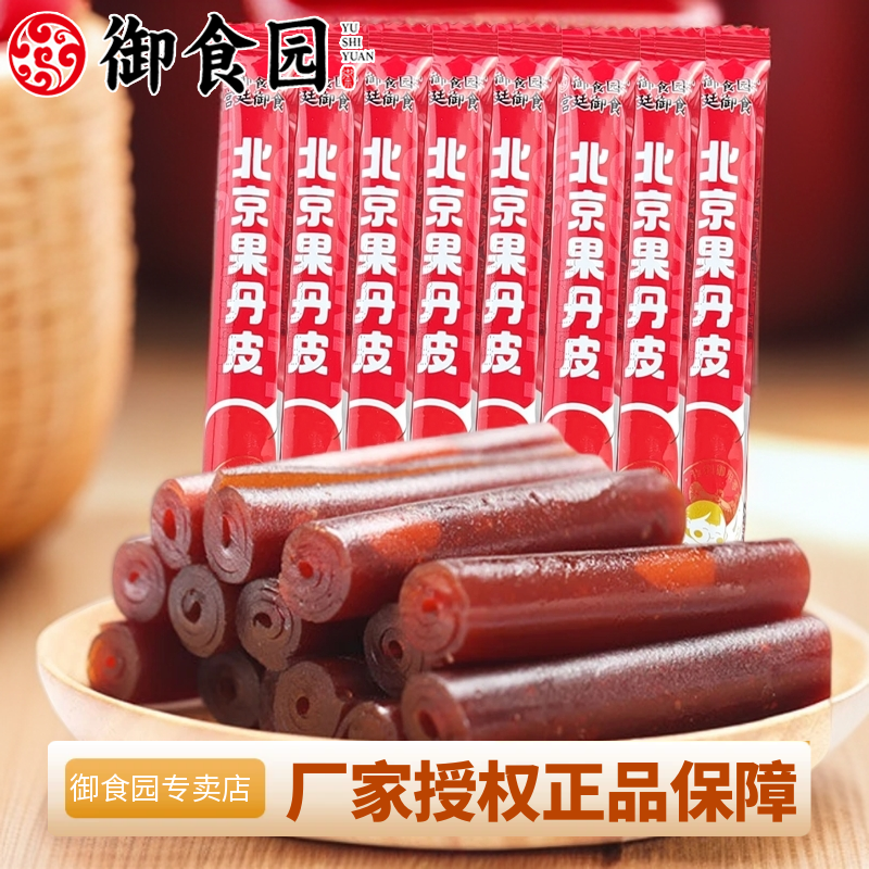 北京特产御食园北京果丹皮传统蜜饯果糕散装童年零食小吃山楂片卷
