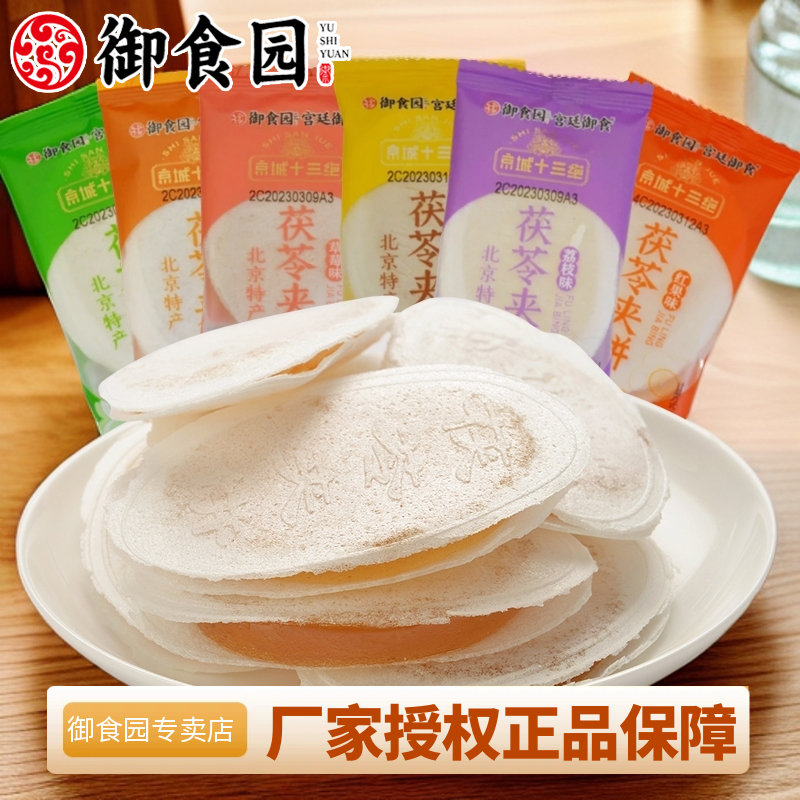 北京特产御食园茯苓夹饼老式传统多口味夹心茯苓糕点散装零食小吃