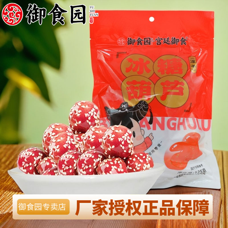 御食园冻干冰糖葫芦125g休闲零食