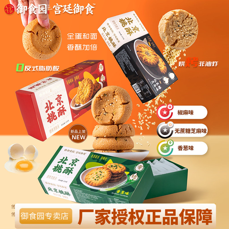 北京特产御食园北京桃酥225g礼盒装芝麻味椒麻味香葱味饼干零食品