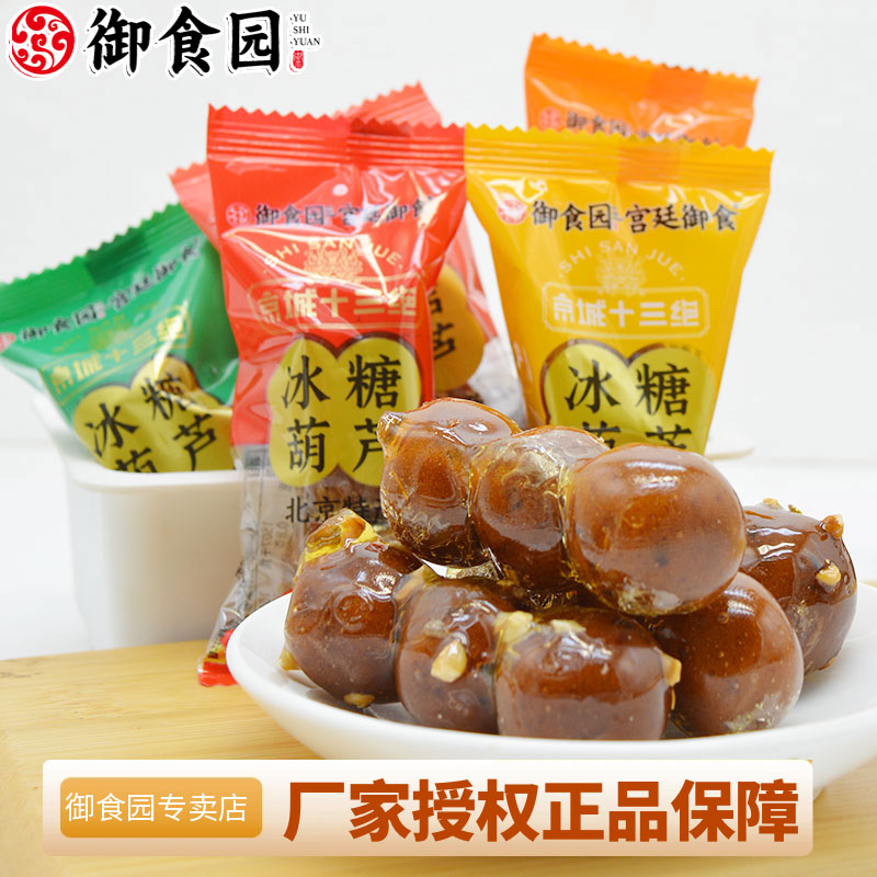 北京特产御食园冰糖葫芦小包装多口味蜜饯果糕酸甜山楂球零食小吃