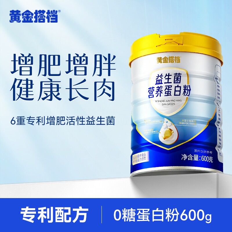 黄金搭档益生菌增肥增胖快速长肉蛋白粉增重瘦子男女蛋白质奶粉