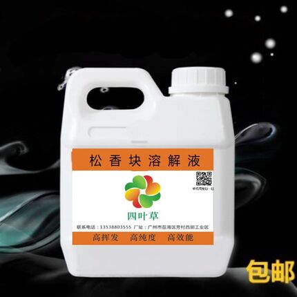 松香溶解液 松香块溶解剂 松香稀释剂