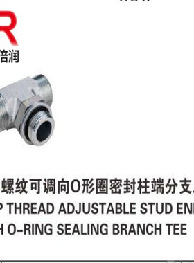 供应英管螺纹可调向O型圈密封柱端主支三通ACGC/ADGD