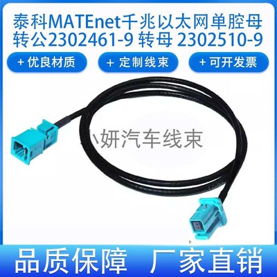 泰科MATEnet单腔公2302461-9转母2302510-9千兆车载以太网连接线