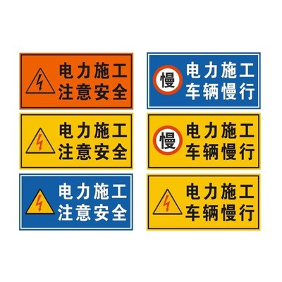 电力施工注意安全施工p牌 交通电力维护车辆慢行标志牌反光警示牌