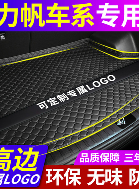 力帆320 520 530 650EV 620 X60 轩朗迈威汽车后备箱垫专用尾箱垫