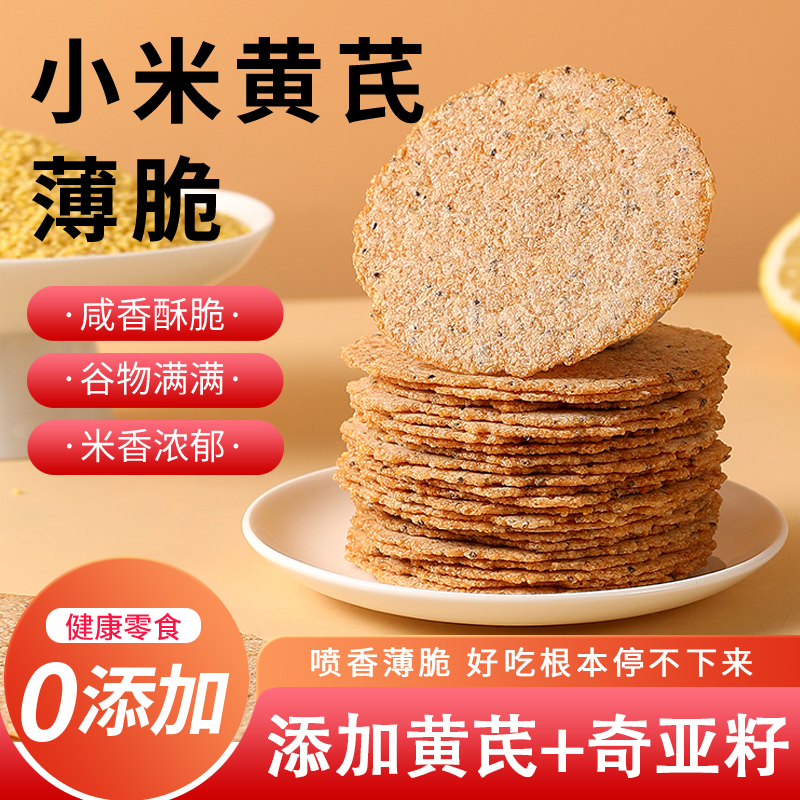 【0添加】小米黄芪薄脆饼干