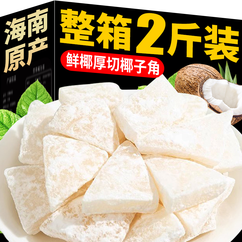 正宗海南特产椰子角椰子片椰子肉块薄脆新鲜椰果干休闲即食零食