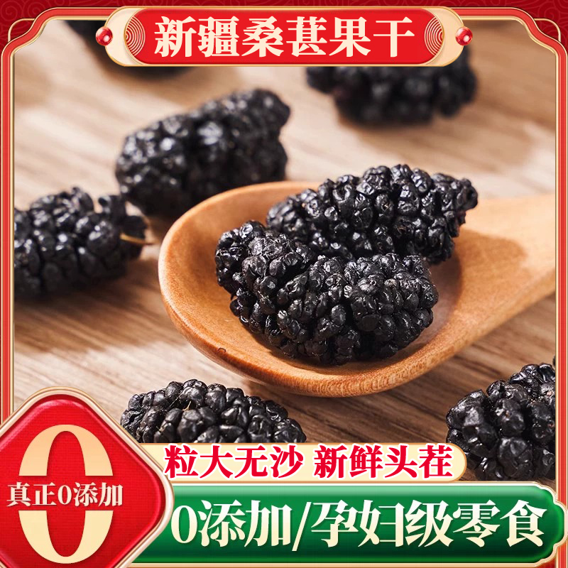 新疆无硫黑桑葚干无添加