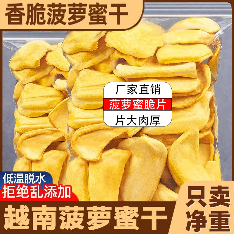 新货菠萝蜜干冻干果蔬干脆片越南网红零食特产办公室休闲食品批发