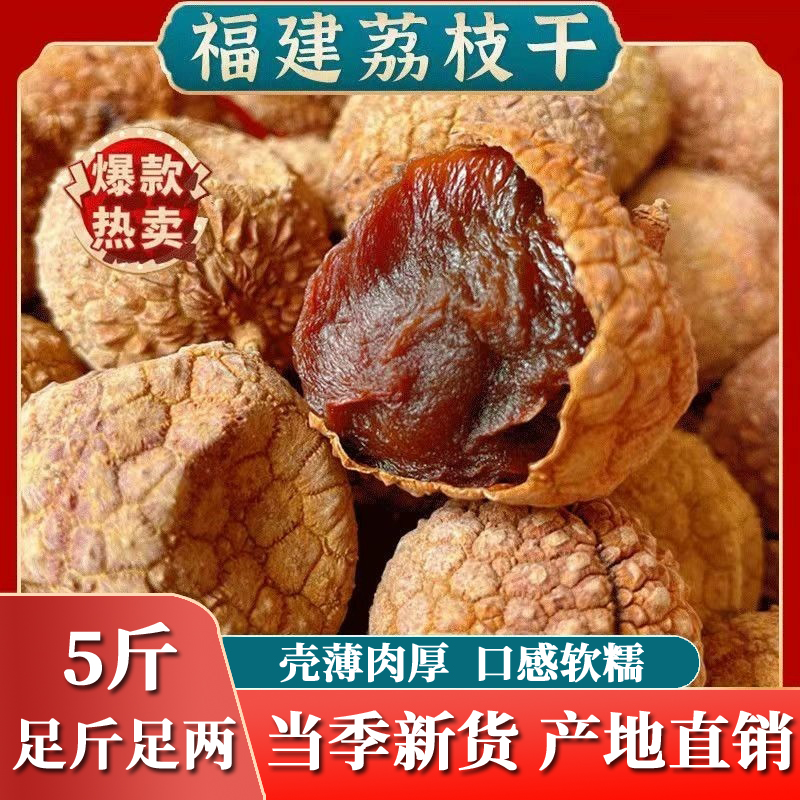 新货大荔枝干福建特产农家干货