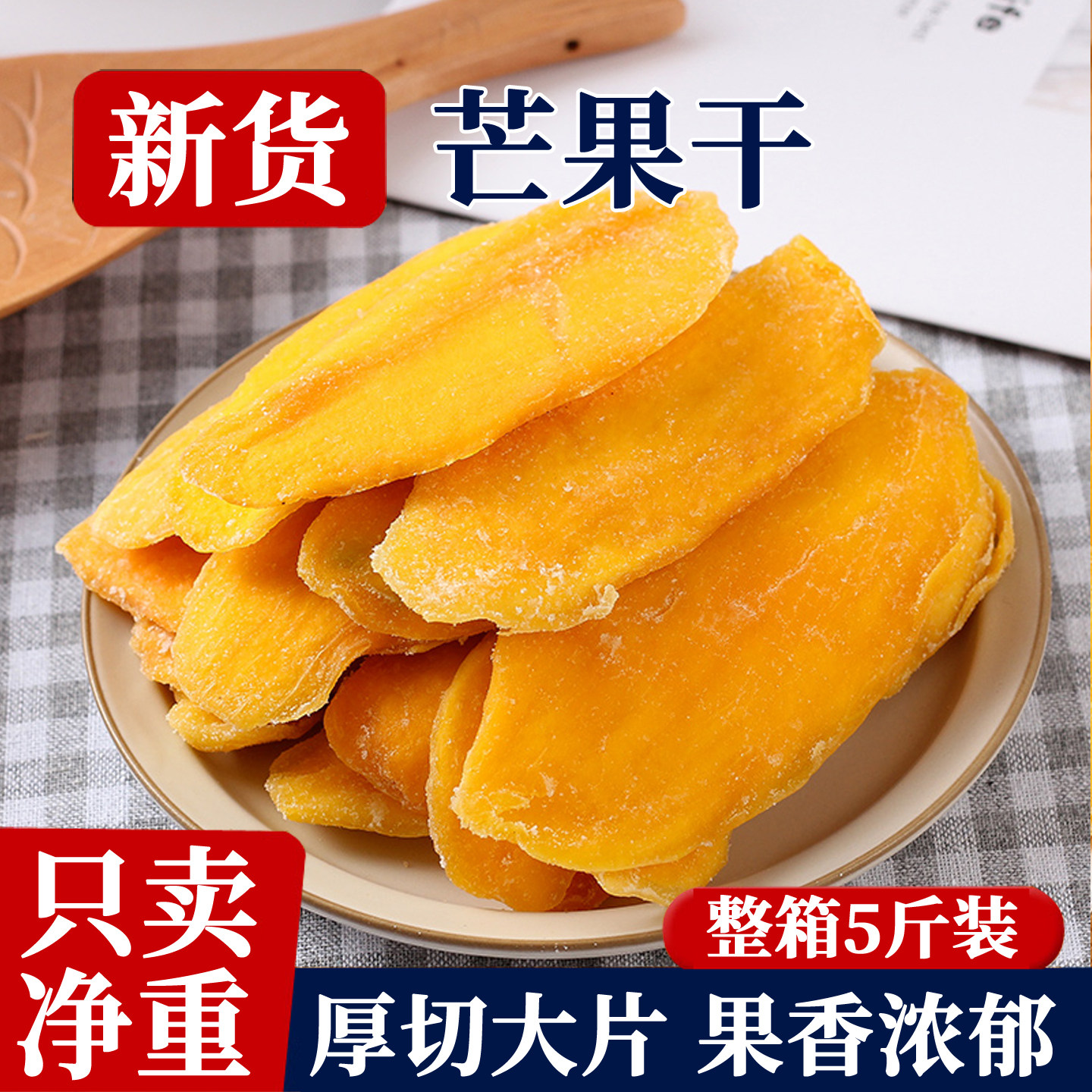 即食芒果干500g袋装厚切大片广西特产水果干新鲜原切果脯休闲零食