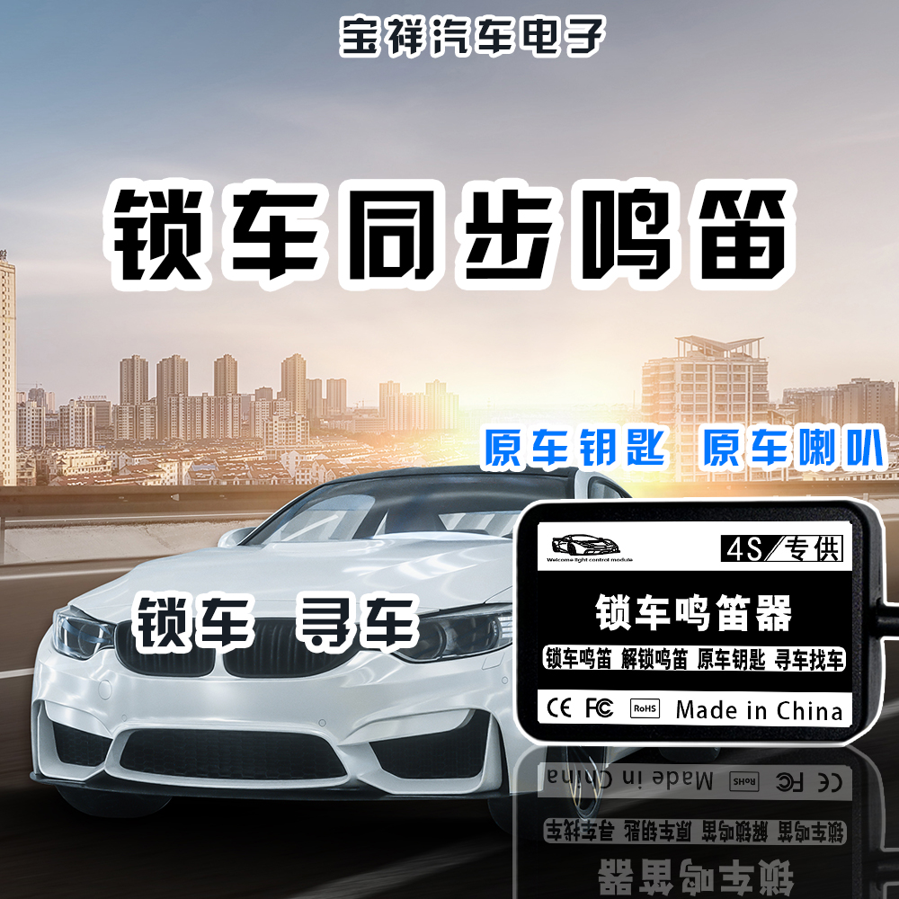 汽车锁车鸣笛改装加装原车钥匙寻车喇叭提示音奥迪宝马大众斯柯达