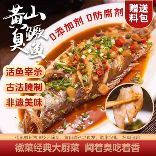 臭鳜鱼3条装正宗安徽黄山腌制
