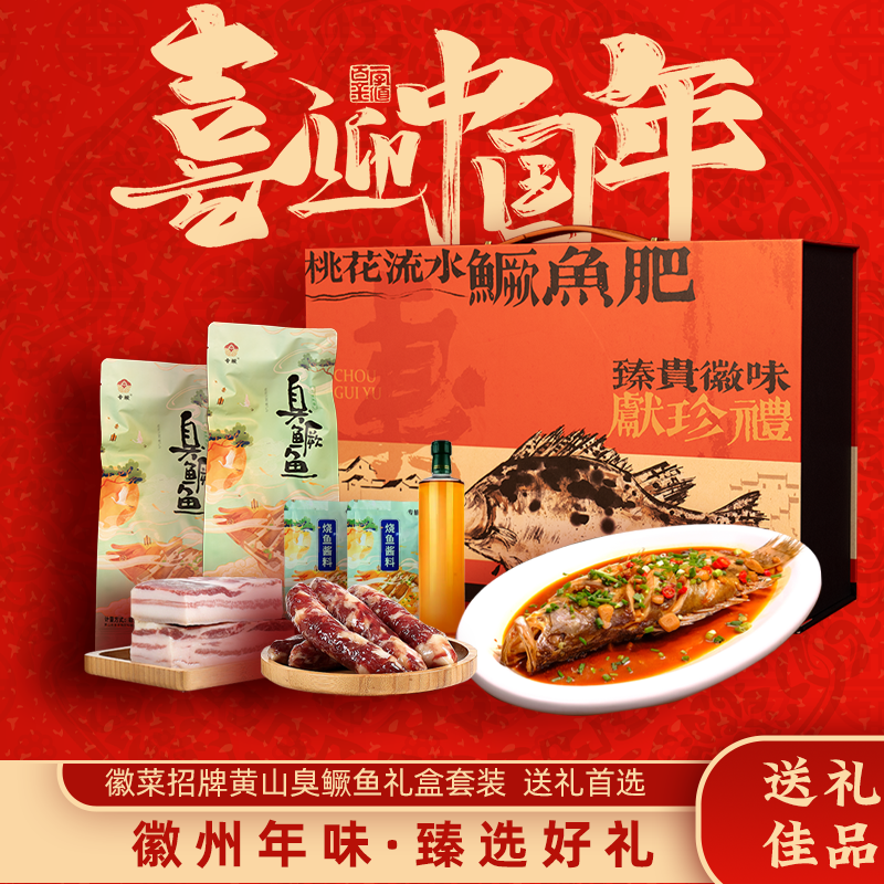 徽州臭鳜鱼礼盒年货中秋节送礼佳品安徽黄山臭桂鱼礼盒特产礼品