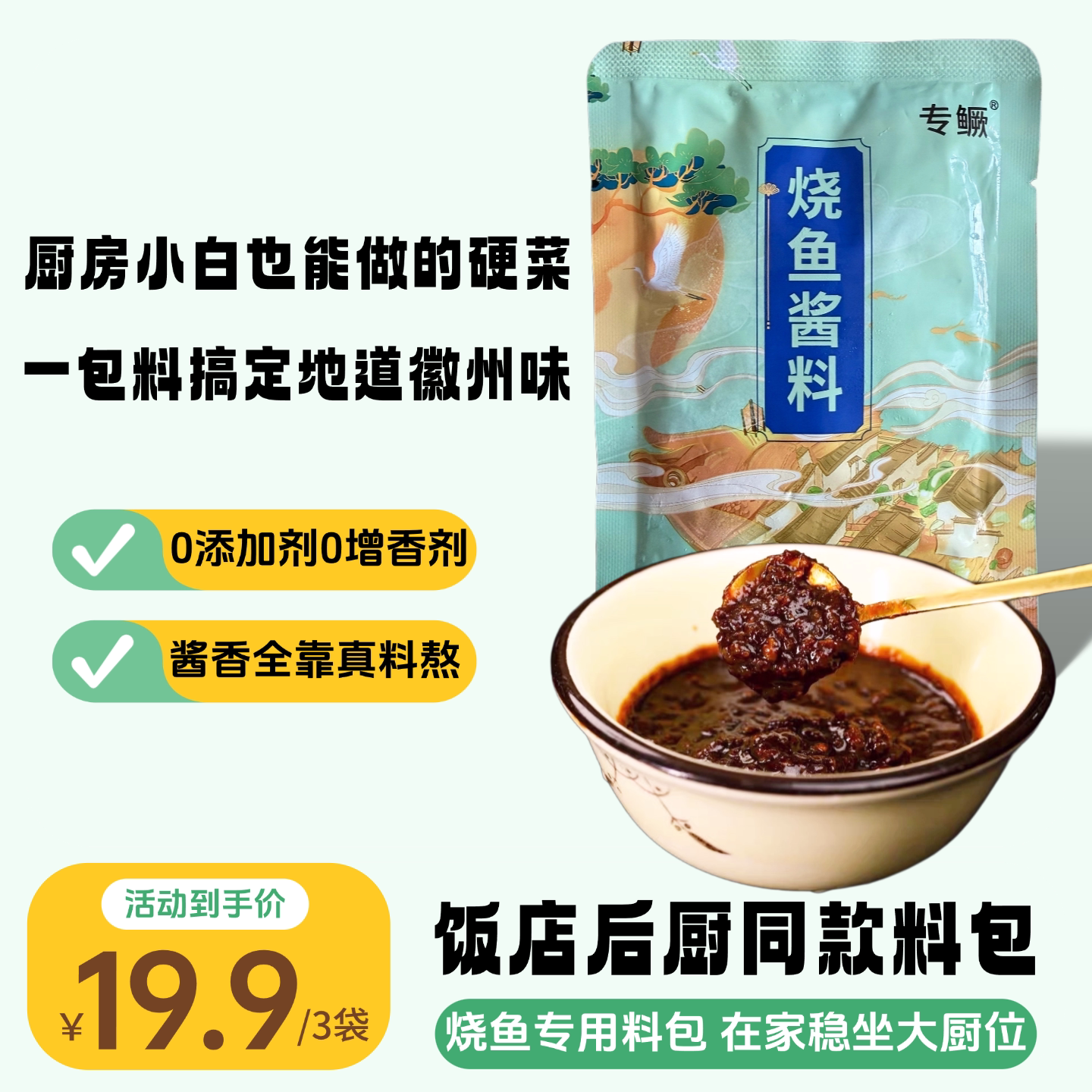 安徽黄山臭鳜鱼红烧料包60克