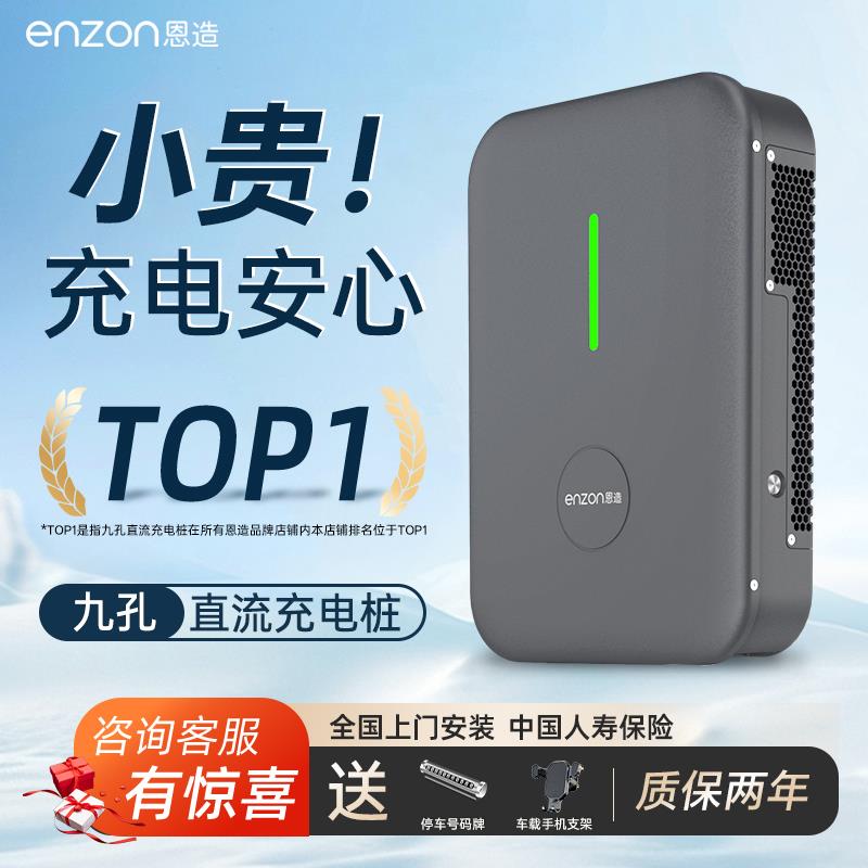 恩造9九孔直流充电桩7/20KW家用快充桩蔚来红旗枫叶远程220V/380V