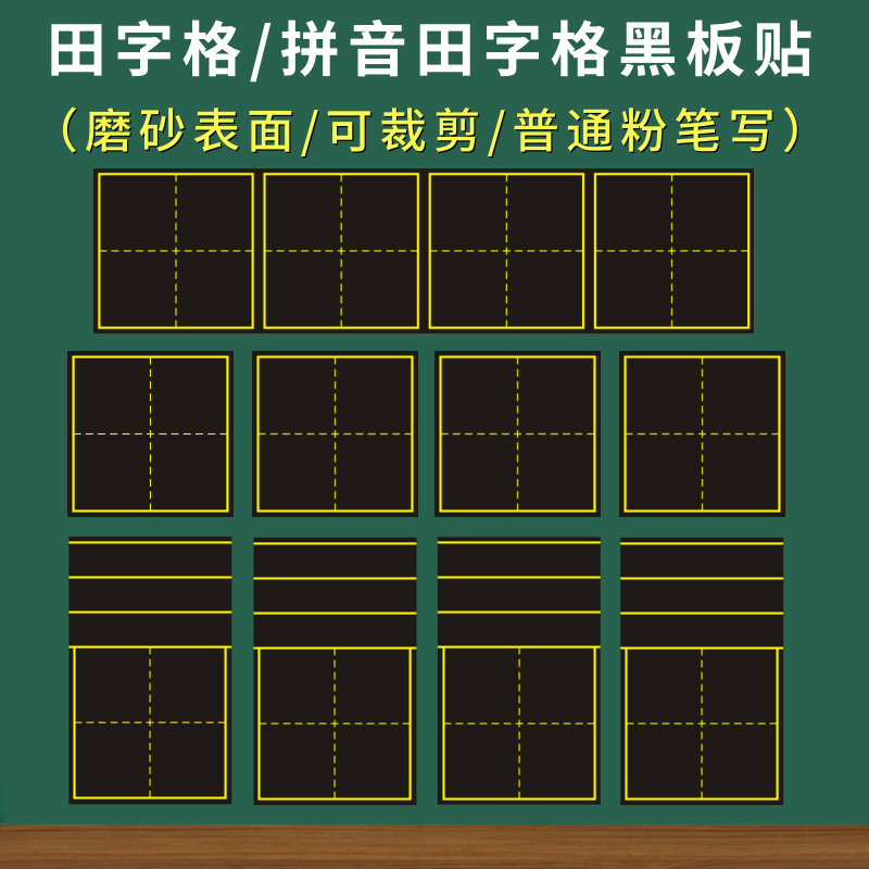 拼音田字格磁性黑板贴四线三格生字格米字格磁力贴磁吸贴条单个田格可移除一年级语文书法粉笔字练习书写教具