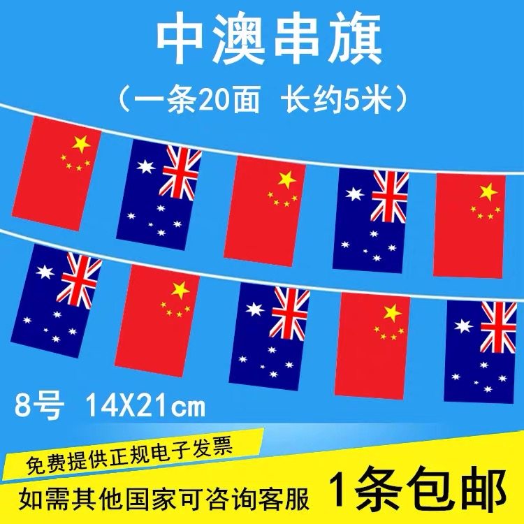 8号中国澳大利亚串旗世界各国手摇旗酒店美食节挂旗学校教室走廊文化节吊旗运动会五一六一儿童节元旦装饰旗,文具电教/文化用品/商务用品,旗帜/锦旗,淘宝优惠券,粉丝福利购,淘宝优惠卷