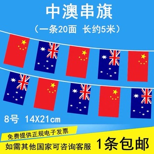 8号中国澳大利亚串旗世界各国手摇旗酒店美食节挂旗学校教室走廊文化节吊旗运动会五一六一儿童节元旦装饰旗