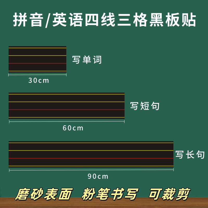英语四线三格磁性黑板贴拼音磁条