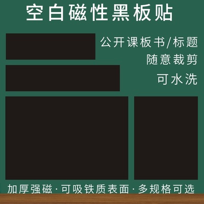 磁性空白黑板贴公开课板贴磁力贴