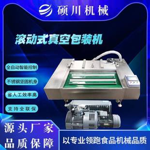 真空包装 热销鳕鱼片咸鸭蛋鸡爪滚动式 机红薯干梅菜扣肉真空封口机