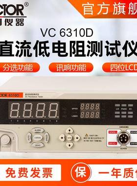 仪器VC6310D微欧计高精度电子元件电阻直流电阻仪