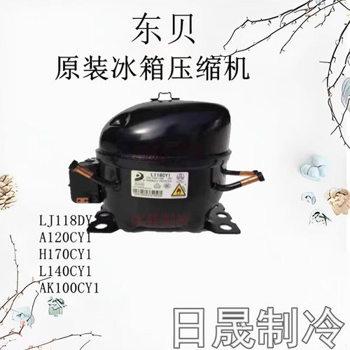 L140CY1238W冰箱压缩机1年保