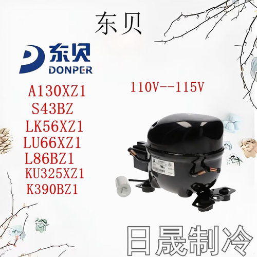 东贝110V/115V冰箱压缩机