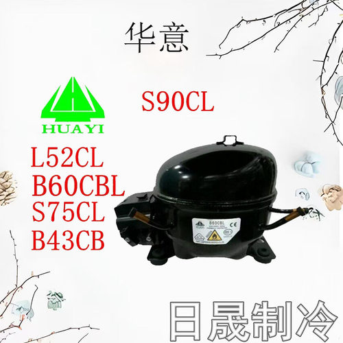 HYAYI原装华意冰箱压缩机
