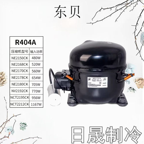 东贝R404制冷剂系列压缩机