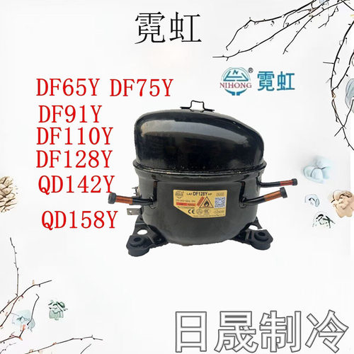 全新霓虹冰箱配件DM65Y/DM75Y等