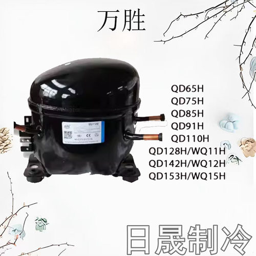 万胜全新冰箱压缩机R600AR134A