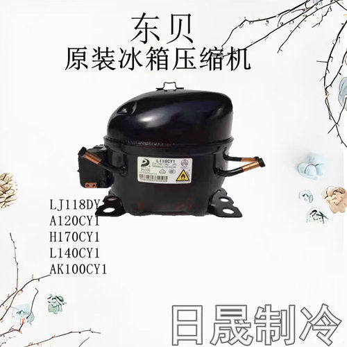 全新R600a压缩机A120CY1等