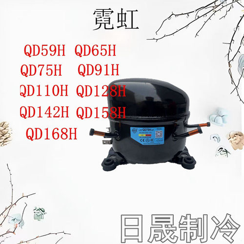 全新原装霓虹R134冰箱压缩机