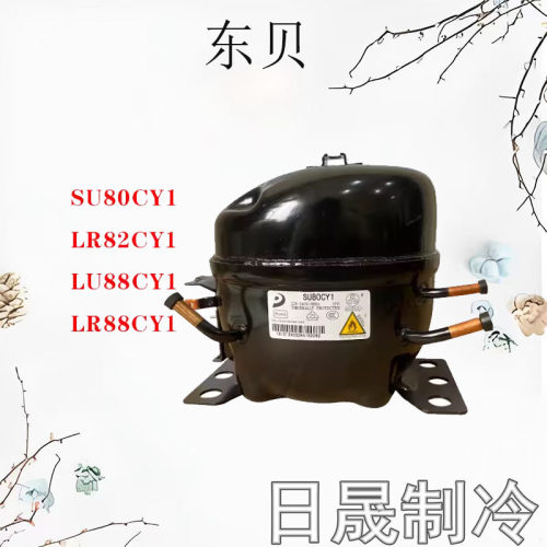 全新原装东贝冰箱压缩机